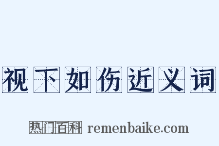 视下如伤近义词是什么意思的图片